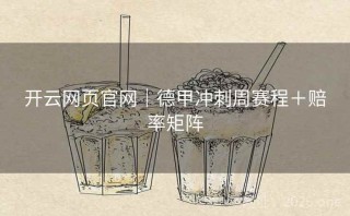 开云网页官网｜德甲冲刺周赛程＋赔率矩阵