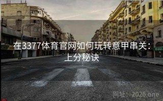 在3377体育官网如何玩转意甲串关：上分秘诀