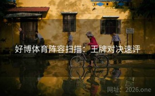 好博体育阵容扫描：王牌对决速评