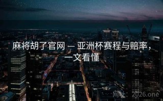 麻将胡了官网 — 亚洲杯赛程与赔率，一文看懂