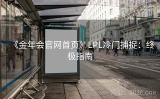 《金年会官网首页》LPL冷门捕捉：终极指南