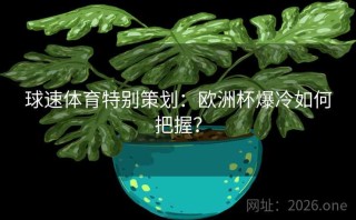 球速体育特别策划：欧洲杯爆冷如何把握？