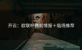 开云：欧联杯赛前情报＋临场推荐