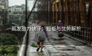 凯发战力快评：短板与优势解析