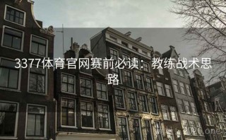 3377体育官网赛前必读：教练战术思路