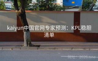 kaiyun中国官网专家预测：KPL稳胆清单