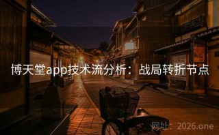 博天堂app技术流分析：战局转折节点