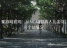 爱游戏官网：从NCAA到真人扎金花，一个站搞定