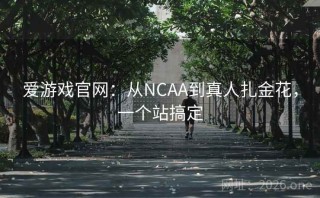 爱游戏官网：从NCAA到真人扎金花，一个站搞定