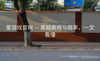 爱游戏官网 — 英超赛程与赔率，一文看懂