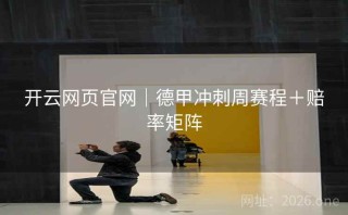 开云网页官网｜德甲冲刺周赛程＋赔率矩阵