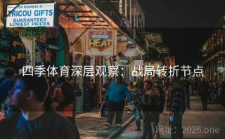 四季体育深层观察：战局转折节点