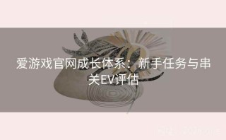 爱游戏官网成长体系：新手任务与串关EV评估