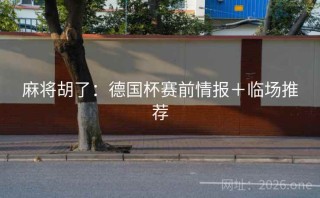 麻将胡了：德国杯赛前情报＋临场推荐