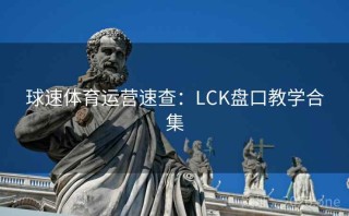 球速体育运营速查:LCK盘口教学合集
