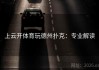 上云开体育玩德州扑克：专业解读
