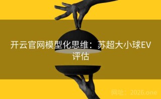 开云官网模型化思维：苏超大小球EV评估