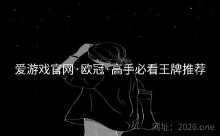 爱游戏官网·欧冠·高手必看王牌推荐