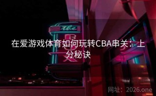 在爱游戏体育如何玩转CBA串关：上分秘诀
