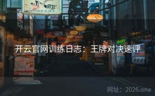 开云官网训练日志：王牌对决速评