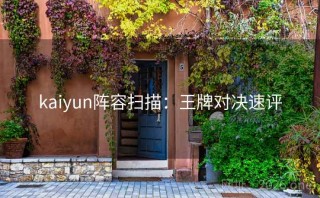 kaiyun阵容扫描：王牌对决速评