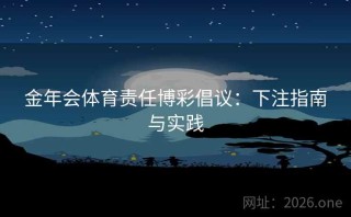 金年会体育责任博彩倡议：下注指南与实践