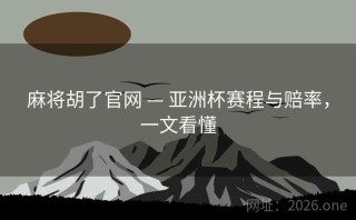 麻将胡了官网 — 亚洲杯赛程与赔率，一文看懂