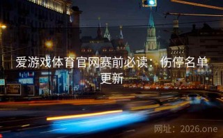 爱游戏体育官网赛前必读：伤停名单更新