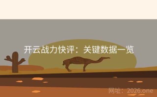 开云战力快评：关键数据一览