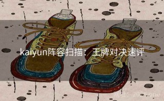 kaiyun阵容扫描：王牌对决速评