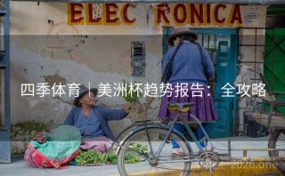 四季体育｜美洲杯趋势报告：全攻略