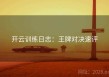 开云训练日志：王牌对决速评