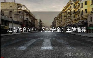 江南体育APP—风控安全:王牌推荐