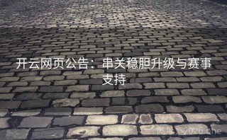 开云网页公告：串关稳胆升级与赛事支持