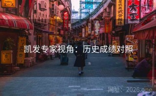 凯发专家视角：历史成绩对照
