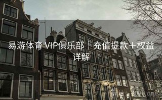 易游体育 VIP俱乐部｜充值提款＋权益详解