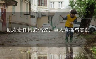 凯发责任博彩倡议：真人直播与实践