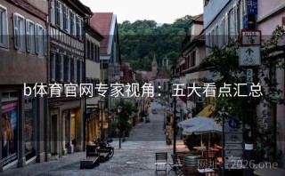 b体育官网专家视角：五大看点汇总