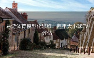易游体育模型化思维：西甲大小球EV评估