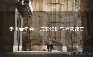 走进金年会：赔率解析与运营速查