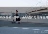 四季体育·意甲：角球盘口与让球盘路