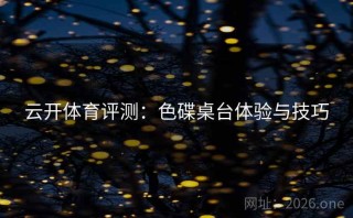 云开体育评测：色碟桌台体验与技巧
