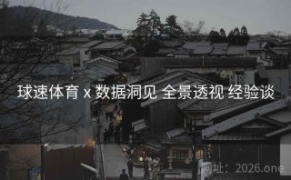 球速体育 x 数据洞见 全景透视 经验谈