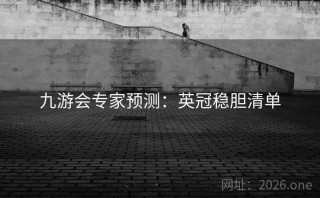 九游会专家预测：英冠稳胆清单