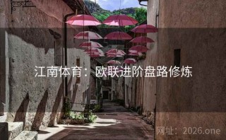 江南体育：欧联进阶盘路修炼