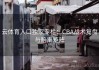 云体育入口独家专栏：CBA战术复盘与赔率矩阵