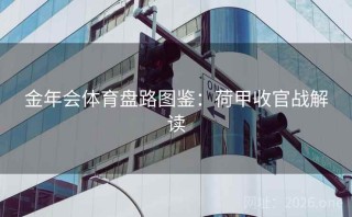 金年会体育盘路图鉴：荷甲收官战解读