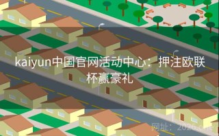 kaiyun中国官网活动中心：押注欧联杯赢豪礼