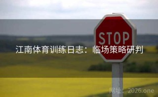 江南体育训练日志：临场策略研判