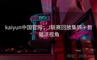 kaiyun中国官网：J联赛回放集锦＋数据派视角